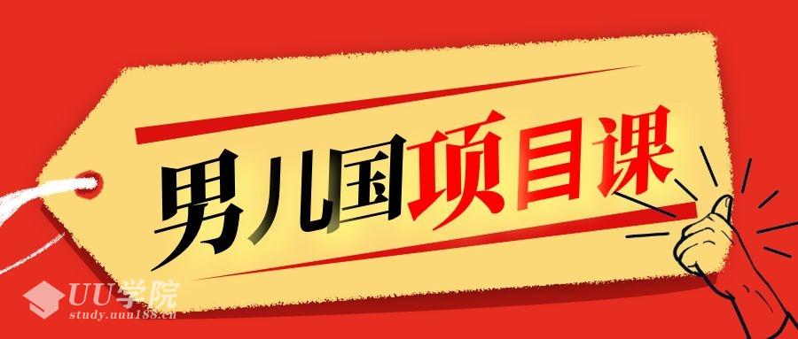 售价1600元男儿国项目课，跟随赚钱高手的脚步做项目，月入10W+的认知变...