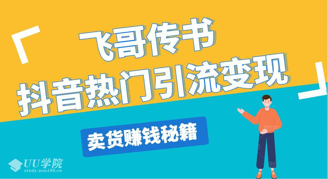 飞哥传书抖音热门引流变现，直播上热门，引流卖货赚钱秘籍，一天赚500...