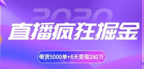 揽客魔直播疯狂掘金，吸引10万人观看，带货5000单+8天变现280万（各...