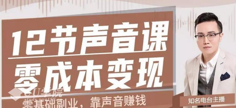 12节声音课,教你靠声音赚钱0成本变现