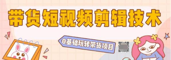 陆明明2020抖音短视频带货3月8号：带货短视频剪辑技术，0基础玩转带货...