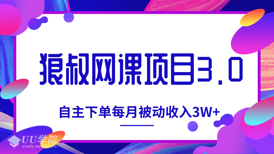 狼叔网课项目3.0，打造自主下单系统，每月被动收入3W+