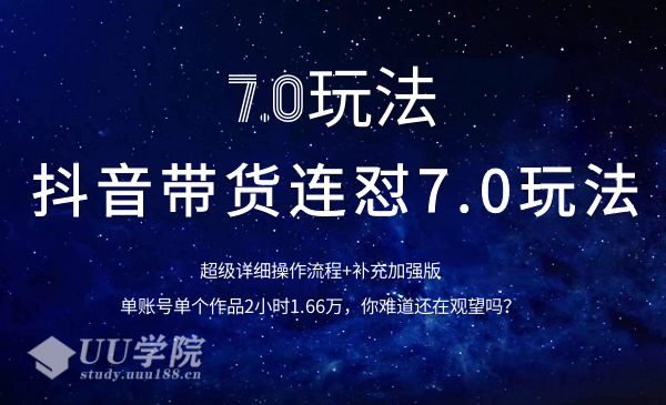 抖音带货连怼7.0玩法超级详细操作流程+补充加强版（价值2888元）