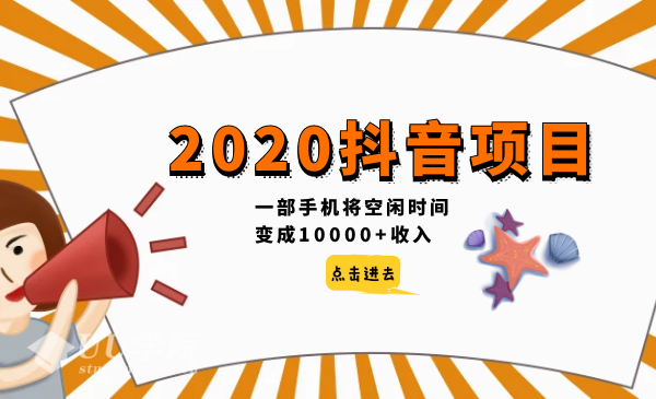 2020抖音项目，一部手机将空闲时间变成10000+收入