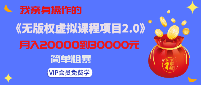 黄岛主我亲身操作的《无版权虚拟课程项目2.0》月入2-3-5W！简单粗暴！...