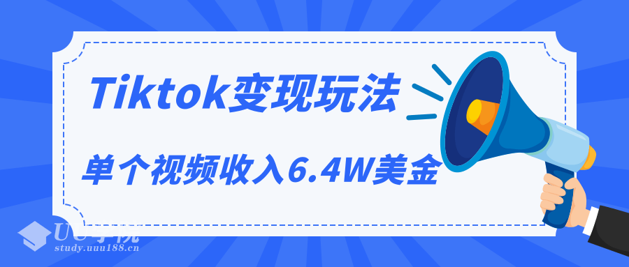 Tiktok变现玩法，不自己拍摄视频，不露脸，单个视频收入6.4W美金（视频...