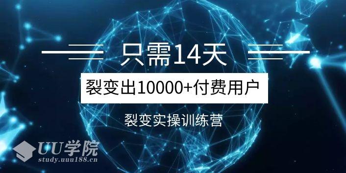 《14天分销裂变实操营》几天就裂变出10000+付费用户，月入几万到上百万...