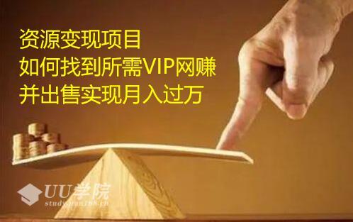 资源变现项目，如何找到所需VIP网赚资源并出售实现月入万