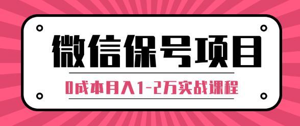 微信解封赚钱项目，每天引流量100-200粉，0成本月入1-2万实战课程（完...