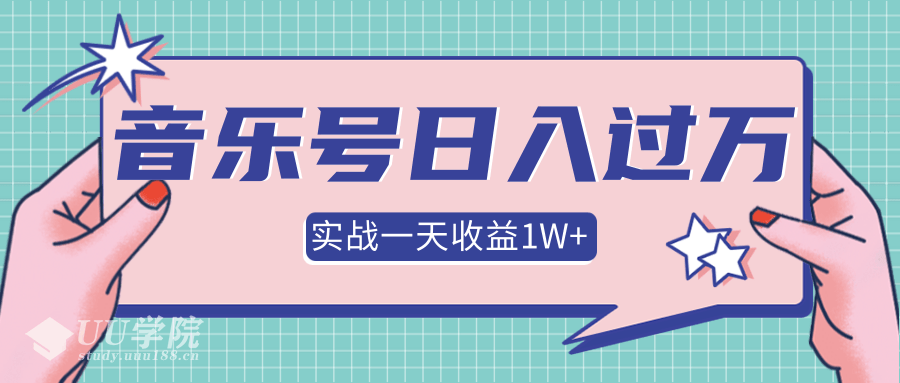 抖音音乐号多方面实战操作，一天收益1W+，月入30万+