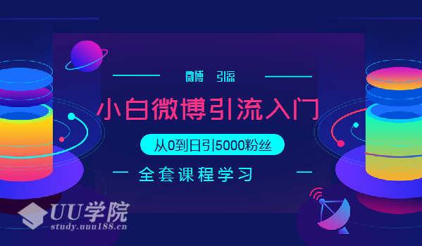 微博入门级引流技术教程，从0到日引5000粉丝