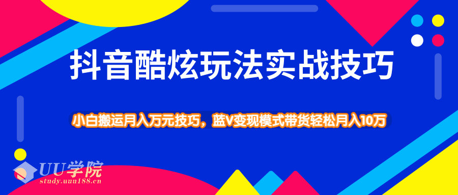 抖音酷炫玩法实战技巧，小白搬运月入万元技巧，蓝V变现模式带货轻松月...