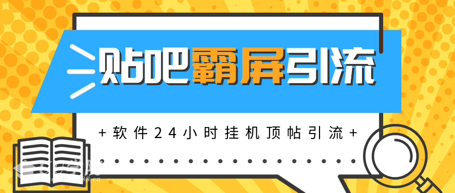 贴吧半自动化霸屏引流宝典高级版，软件实现挂机顶帖引流，自动化赚钱 ...