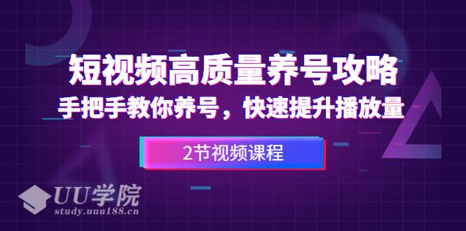 短视频高质量养号攻略：手把手教你养号，快速提升播放量（2节视频课）...