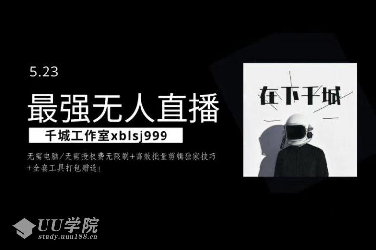 千城最强硬改手机抖音无人直播，无需电脑无需授权费无限刷，破注册频繁...