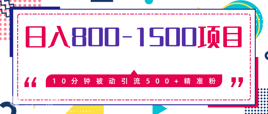 售价2468元暴利项目，10分钟被动引流500+精准粉，日入800-1500的项目 ...