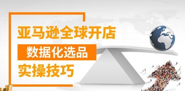 亚马逊全球开店数据化选品实操技巧，三分钟教你选出爆款