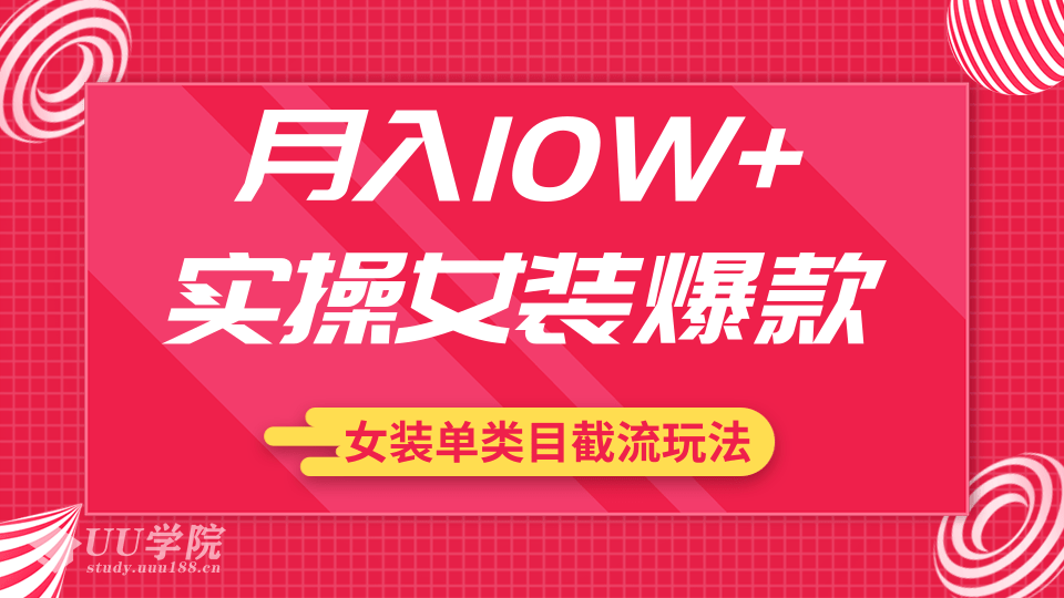 月入10W+实操女装爆款，淘宝蓝海女装选品+女装单类目截流玩法（共2节视...