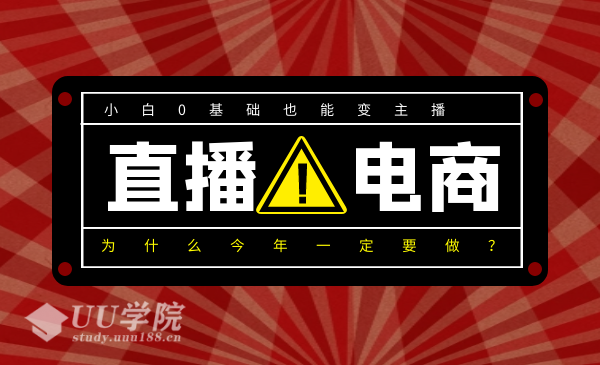 0基础入局直播电商，小白也能变主播，为什么今年一定要做直播电商？