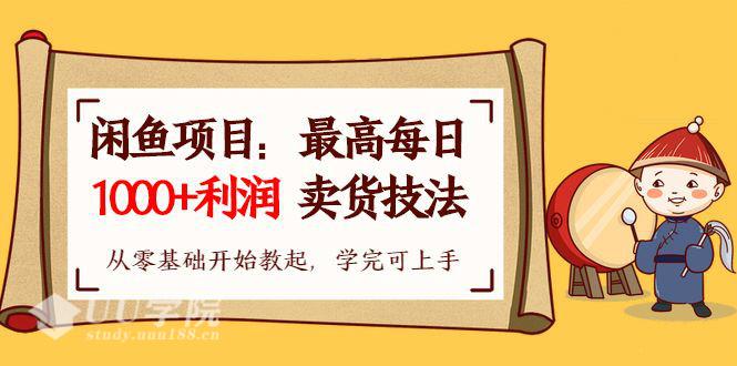 【闲鱼项目：最高每日1000+利润卖货技法】从零基础开始教起，学完即可...