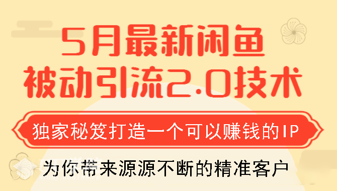 狼叔5月最新闲鱼被动引流2.0技术，独家秘笈打造一个可以赚钱的IP