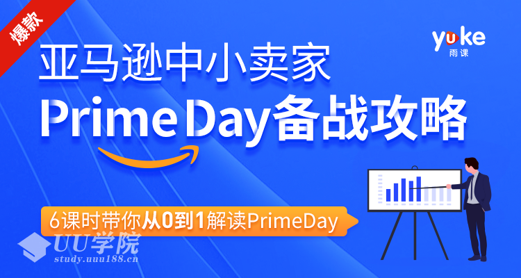 亚马逊中小卖家Prime day备战攻略，6课时带你从0到1解读Prime day