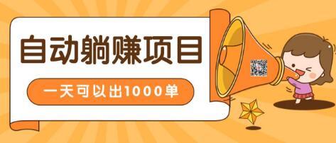 淘宝自动发货躺赚项目，24小时在线秒发成交赚钱，日出1000单，能放大的...