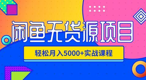 影客：闲鱼无货源项目，轻松月入5000+实战教程（视频+文档）价值千元 ...