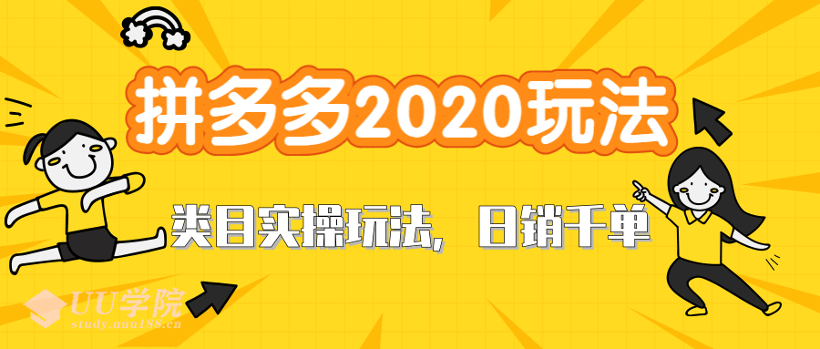 拼多多2020最新类目实操玩法，直通车定向玩法做爆款，轻松操作到日销千...