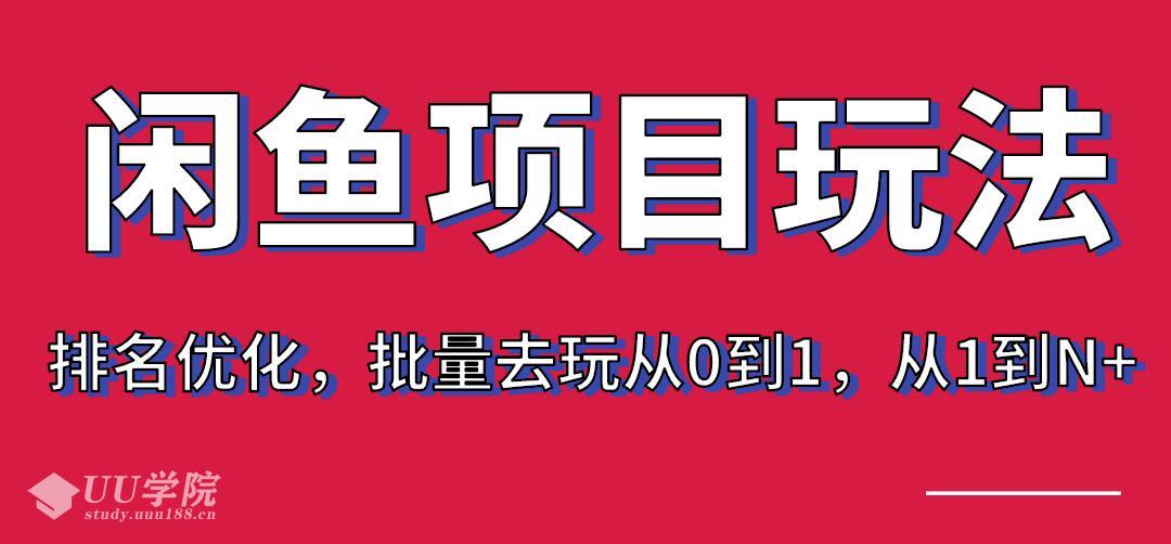 宅男：闲鱼项目玩法实战班第8期（第3节）上架及排名优化，批量去玩从...