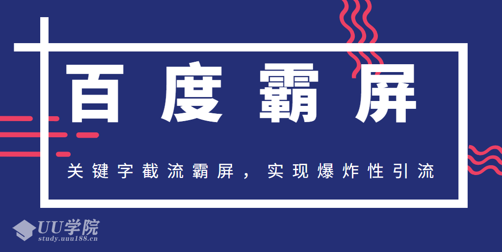 2020百度霸屏快排精讲实战，关键字截流霸屏，实现爆炸性引流，小白可上...