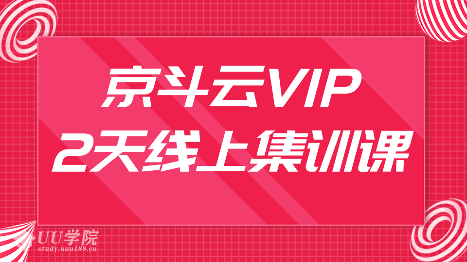 京斗云VIP2天线上集训课，关键词7天上首页，引爆搜索流量，快车低价霸...