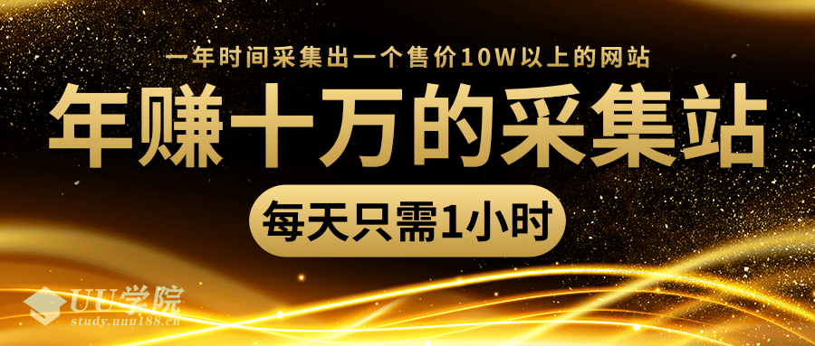 年赚十万的采集站，每天却只需要1小时，一年时间采集出一个售价10W以上...