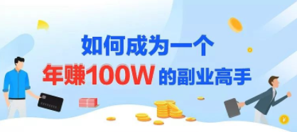 年赚100w的副业项目，建立做课+卖课的副业赚钱体系，学会爆款网课制作...