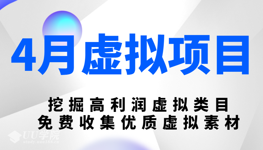 陆明明4月虚拟项目：挖掘高利润虚拟类目，免费收集优质虚拟素材