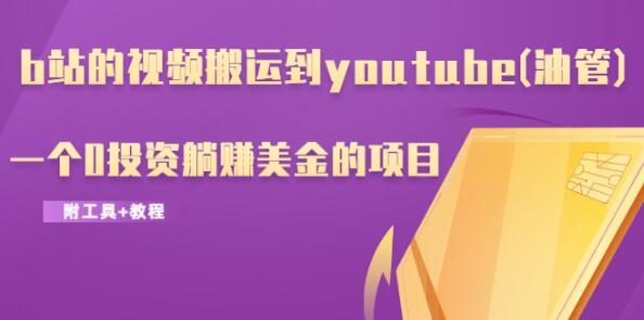 b站的视频搬运到youtube(油管)，一个0投资躺赚美金的项目（附工具+教程...