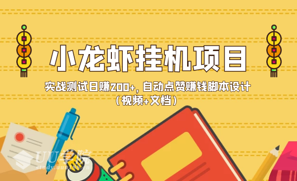 小龙虾挂机项目，实战测试日赚200+，自动点赞赚钱脚本设计（视频+文档...