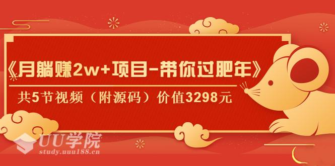 《月躺赚2W+项目-带你过肥年》共5节视频（附源码）价值3298元