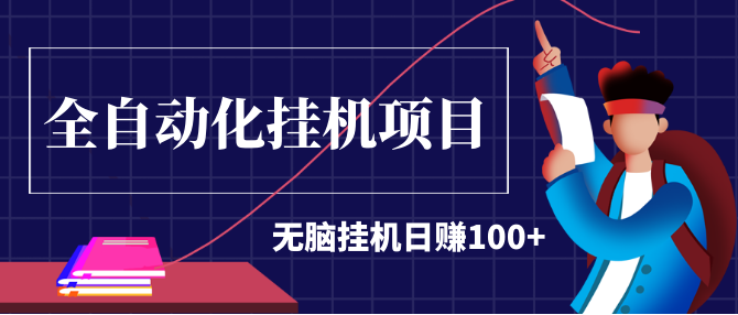 2020最新实战项目：全自动化挂机项目，无脑挂机日赚100+