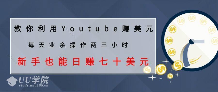 教你利用YOUTUBE赚美元，每天操作两三小时新手日入七十美元（26节视频...