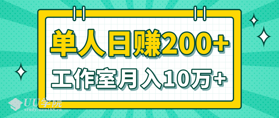 小白当天操作见钱项目，单人日赚200+，工作室月入10万+（完整打包）