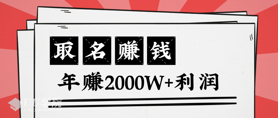 王通：不要小瞧任何一个小领域，取名技能也能快速赚钱