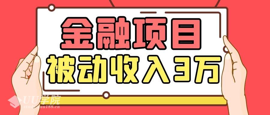 Yl老师最新金融项目，一部手机即可操作，单笔佣金高达2000