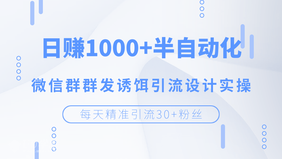 每天精准引流30+粉丝，日赚1000+半自动化，微信群群发诱饵引流设计实操...