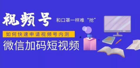 微信视频号快速申请开通攻略，和口罩一样难“抢”的微信视频号完整攻略...