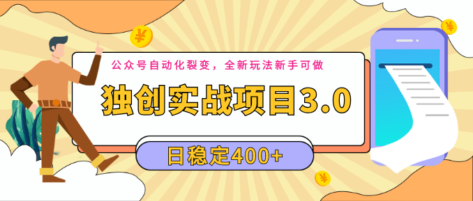 2020独创实战项目3.0：公众号自动化裂变，全新玩法新手可做，日稳定40...