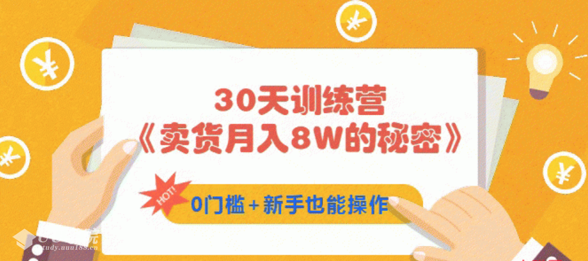 30天训练营《卖货月入8W的秘密》0门槛+新手也能操作（21节课）