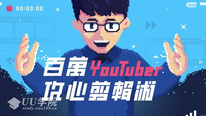 YouTuber阿滴百万攻心剪辑法，教你剪出让人忍不住看完的影片(视频课程...