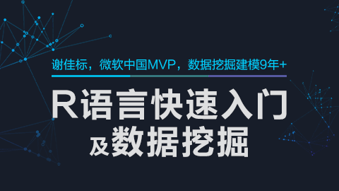 零基础R语言快速入门与数据挖掘视频教程