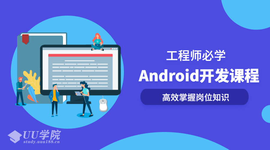 Android开发系列全套课程，高效掌握岗位知识